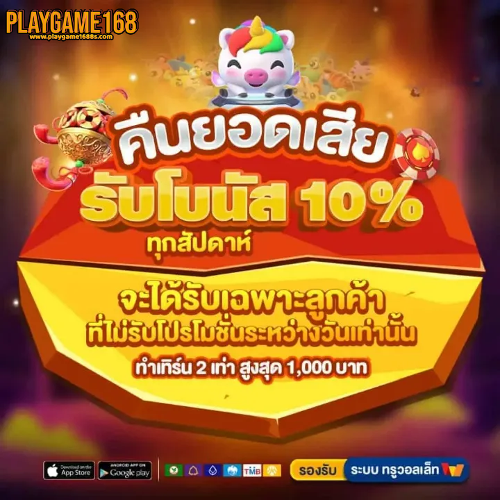 playgame-168-คืนยอดเสีย
