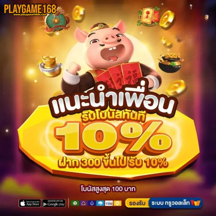 playgame-168-แนะนำเพื่อน